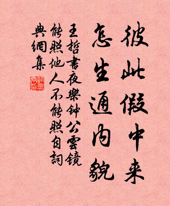 王哲彼此假中来，怎生通内貌书法作品欣赏