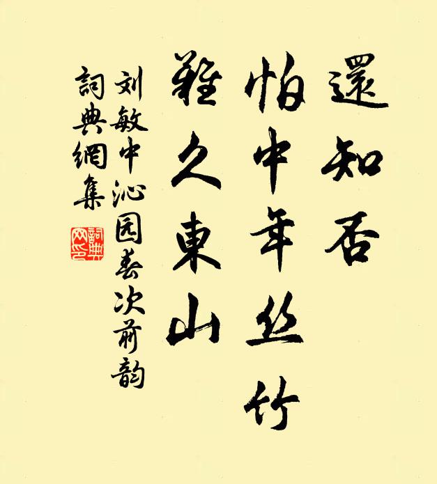 刘敏中还知否，怕中年丝竹，难久东山书法作品欣赏