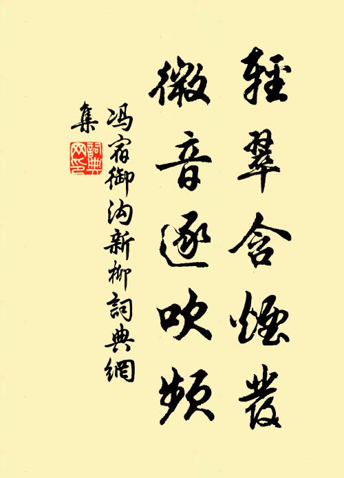 冯宿轻翠含烟发，微音逐吹频书法作品欣赏