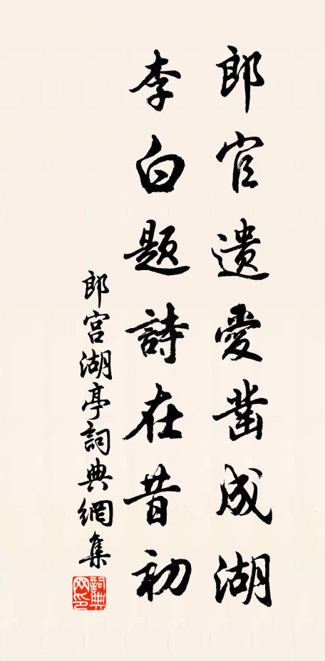 佚名郎官遗爱凿成湖，李白题诗在昔初书法作品欣赏