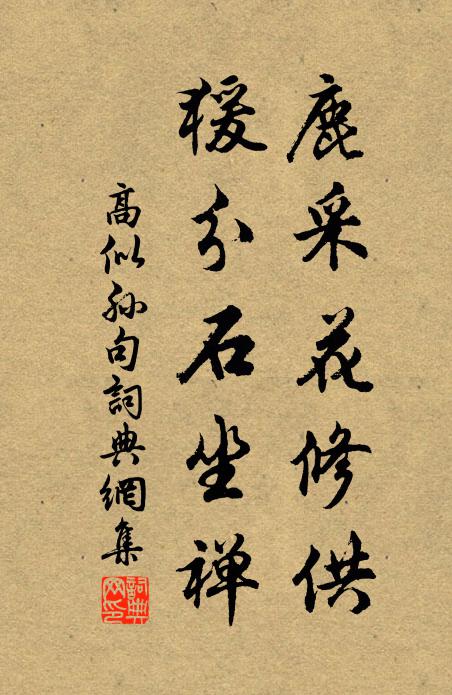 高似孙鹿采花修供，猨分石坐禅。书法作品欣赏