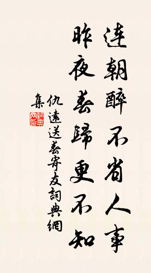 仇远连朝醉不省人事，昨夜春归更不知书法作品欣赏