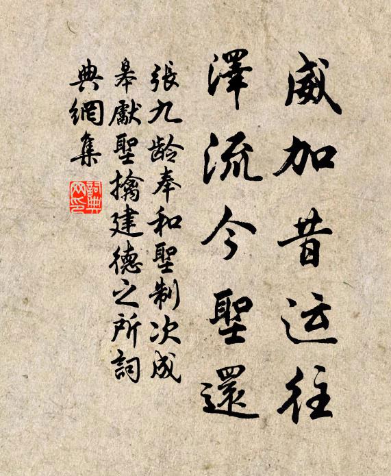 张九龄威加昔运往，泽流今圣还书法作品欣赏