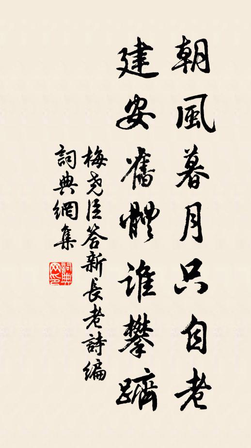 梅尧臣朝风暮月只自老，建安旧体谁攀跻书法作品欣赏