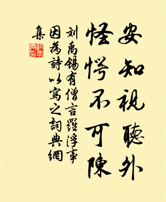 刘禹锡安知视听外，怪愕不可陈书法作品欣赏