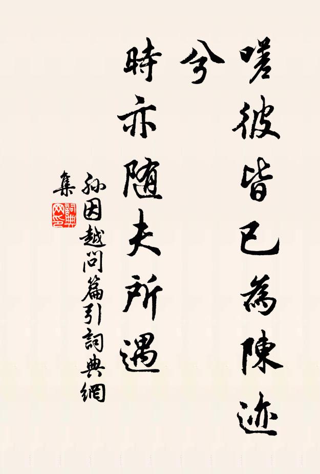 孙因嗟彼皆已为陈迹兮，时亦随夫所遇书法作品欣赏