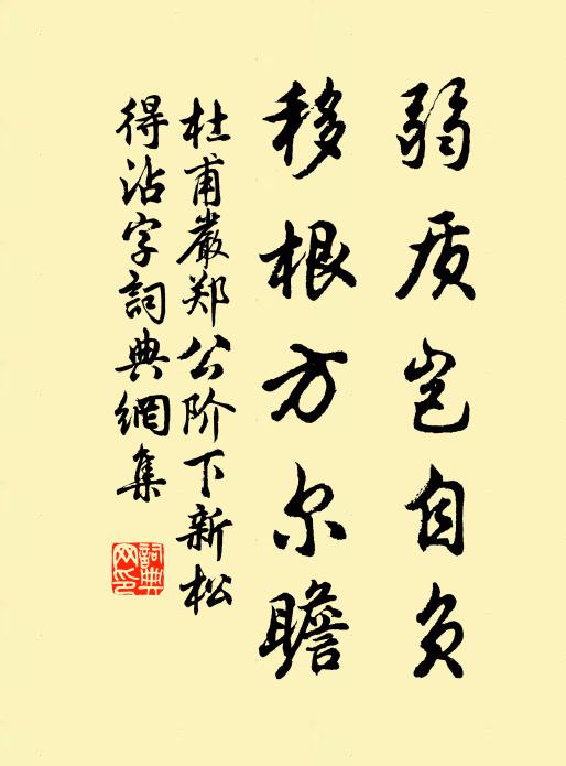 杜甫弱质岂自负，移根方尔瞻书法作品欣赏