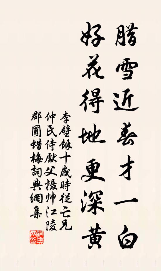 李壁腊雪近春才一白，好花得地更深黄书法作品欣赏