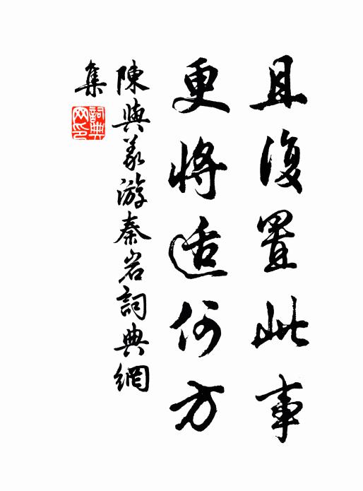 陈与义且复置此事，更将适何方书法作品欣赏