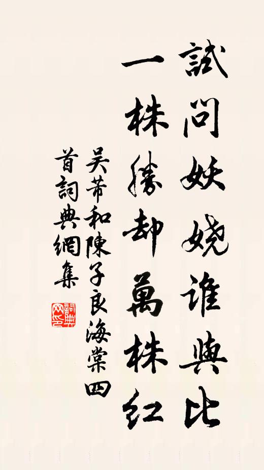 吴芾试问妖娆谁与比，一株胜却万株红书法作品欣赏