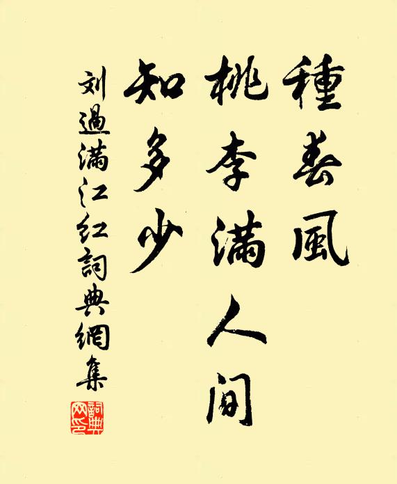 刘过种春风、桃李满人间，知多少书法作品欣赏