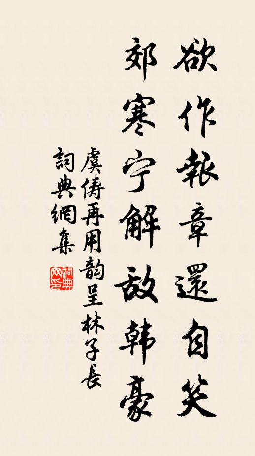 虞俦欲作报章还自笑，郊寒宁解敌韩豪书法作品欣赏