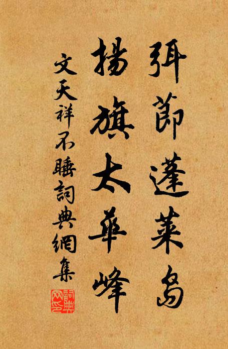 文天祥弭节蓬莱岛，扬旗太华峰书法作品欣赏