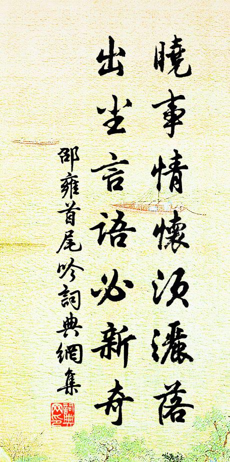邵雍晓事情怀须洒落，出尘言语必新奇书法作品欣赏