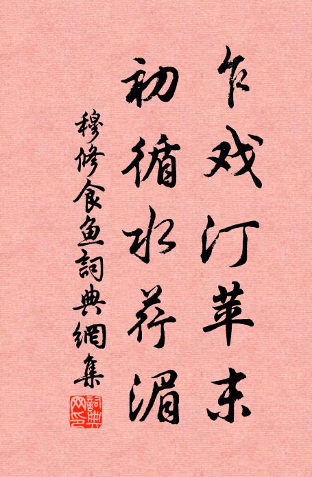 穆修乍戏汀苹末，初循水荇湄书法作品欣赏