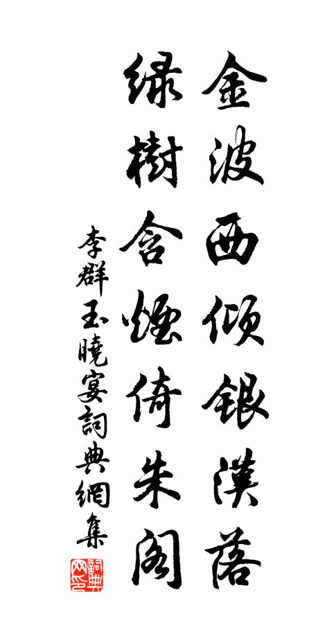 李群玉金波西倾银汉落，绿树含烟倚朱阁书法作品欣赏