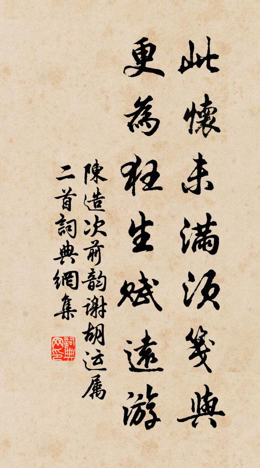 陈造此怀未满须笺与，更为狂生赋远游书法作品欣赏