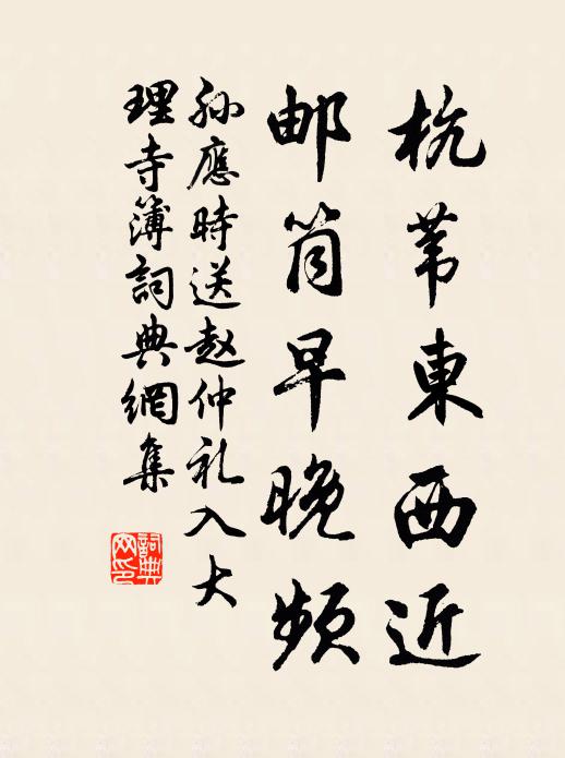 孙应时杭苇东西近，邮筒早晚频书法作品欣赏