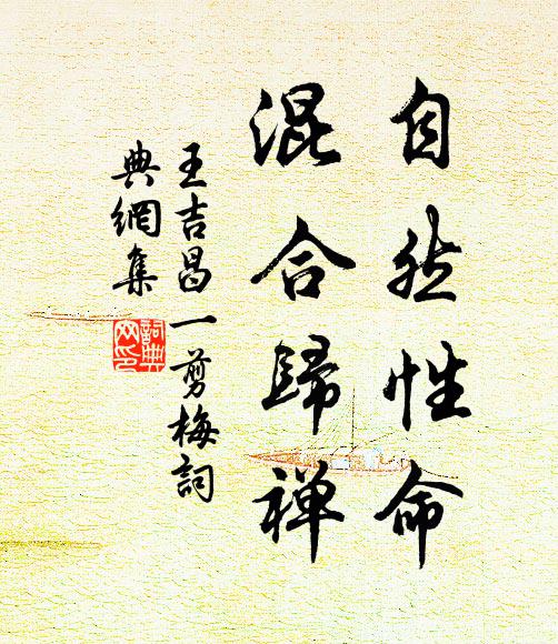 王吉昌自然性命，混合归禅书法作品欣赏