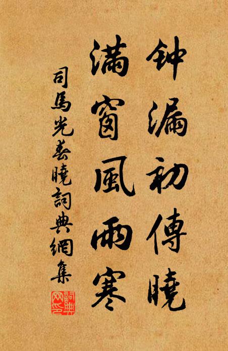 司马光钟漏初传晓，满窗风雨寒书法作品欣赏