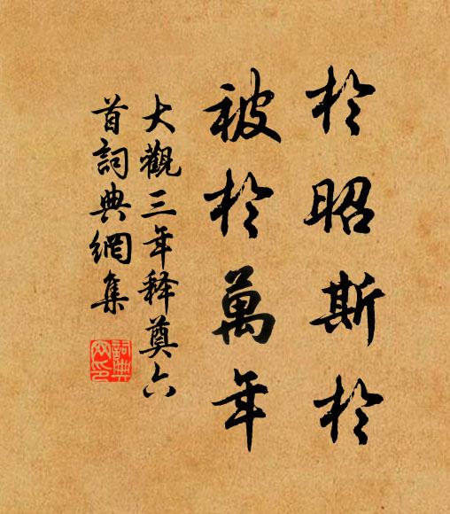 佚名于昭斯于，被于万年书法作品欣赏