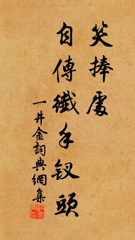 佚名笑捧处、自传纤手钗头书法作品欣赏