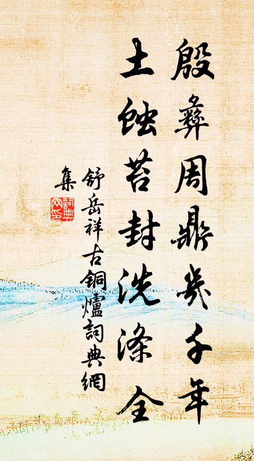 舒岳祥殷彝周鼎几千年，土蚀苔封洗涤全书法作品欣赏