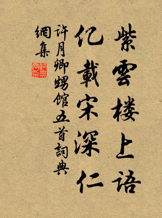 许月卿紫云楼上语，亿载宋深仁书法作品欣赏