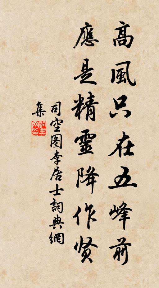 司空图高风只在五峰前，应是精灵降作贤书法作品欣赏