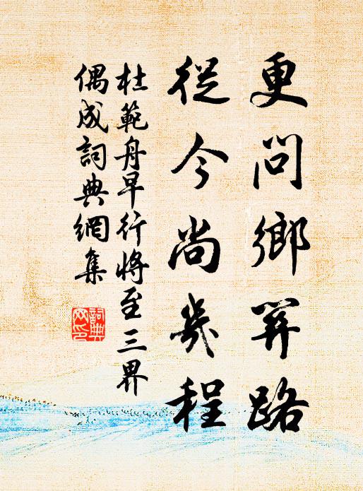 杜范更问乡关路，从今尚几程书法作品欣赏