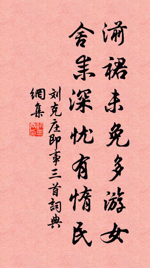 刘克庄湔裙未免多游女，舍耒深忧有惰民书法作品欣赏