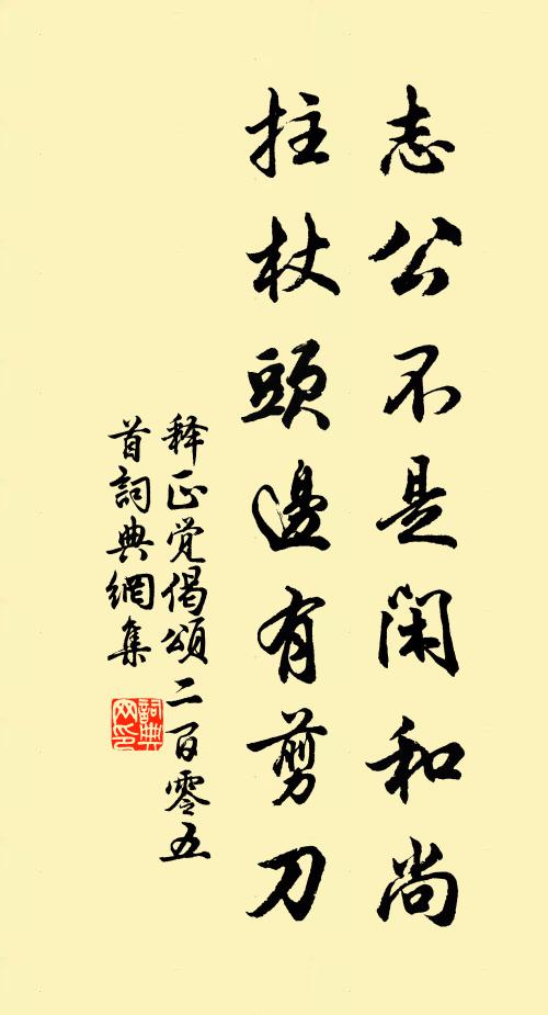 释正觉志公不是闲和尚，拄杖头边有剪刀书法作品欣赏