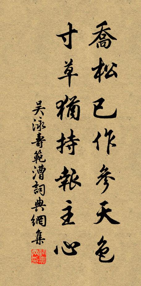 吴泳乔松已作参天色，寸草犹持报主心书法作品欣赏