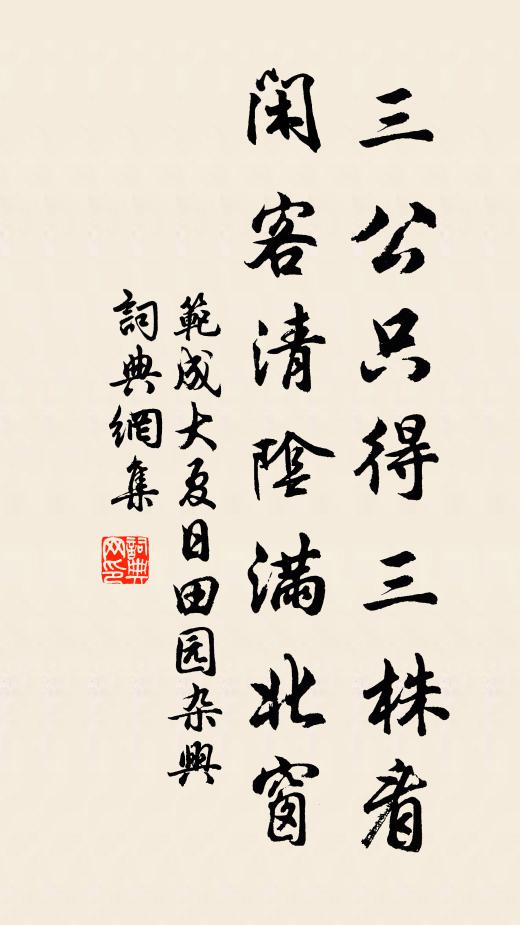 范成大三公只得三株看，闲客清阴满北窗书法作品欣赏
