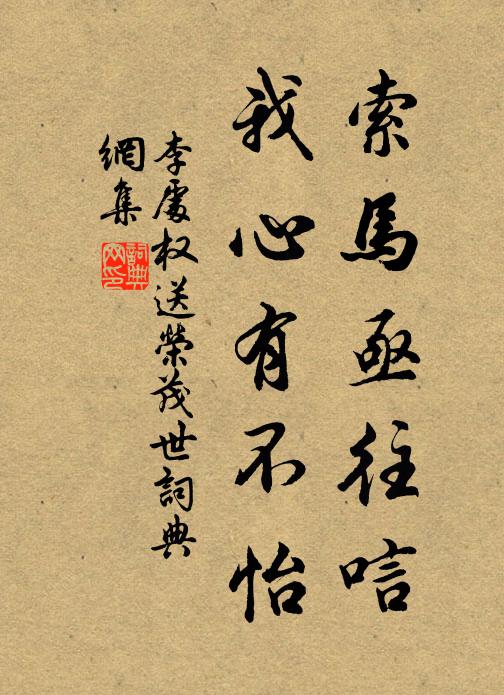 李处权索马亟往唁,我心有不怡书法作品欣赏
