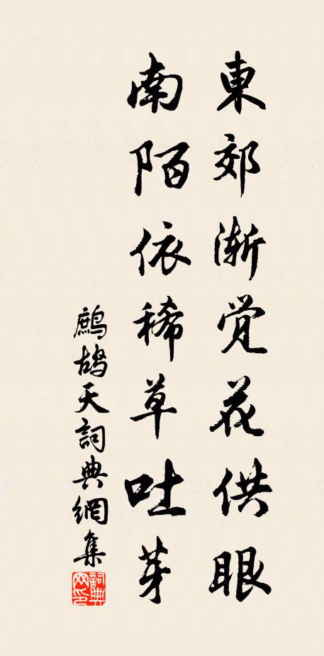 佚名东郊渐觉花供眼，南陌依稀草吐芽书法作品欣赏