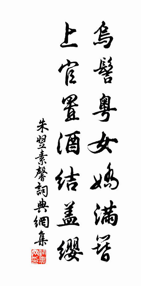 朱翌乌髻粤女娇满簪，上官置酒结盖缨书法作品欣赏