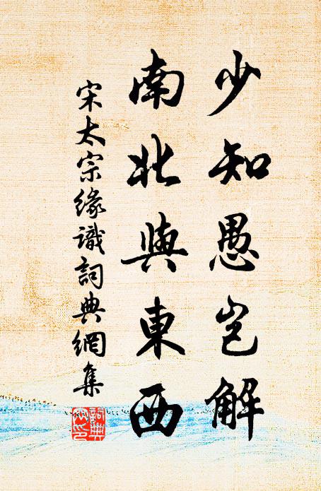 宋太宗少知愚岂解，南北与东西书法作品欣赏