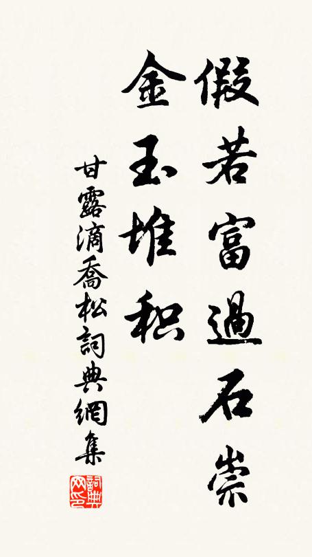 佚名假若富过石崇，金玉堆积书法作品欣赏