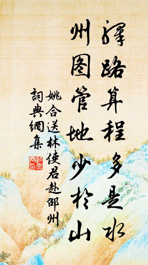 姚合驿路算程多是水，州图管地少于山书法作品欣赏