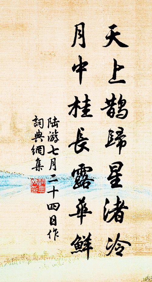 陆游天上鹊归星渚冷，月中桂长露华鲜书法作品欣赏