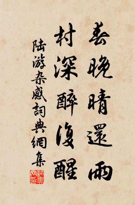 陆游春晚晴还雨，村深醉复醒书法作品欣赏