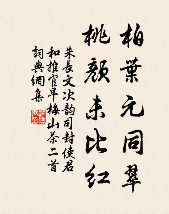朱长文柏叶元同翠，桃颜未比红书法作品欣赏