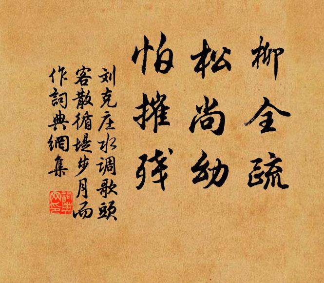 刘克庄柳全疏，松尚幼，怕摧残书法作品欣赏