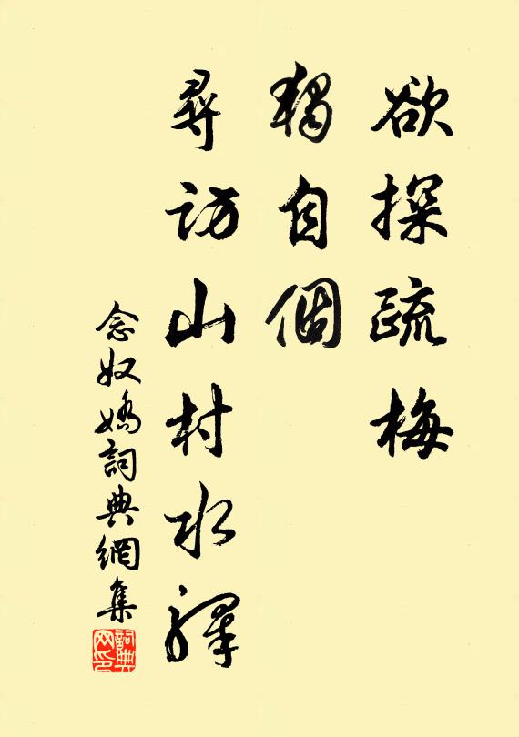 佚名欲探疏梅，独自个、寻访山村水驿书法作品欣赏
