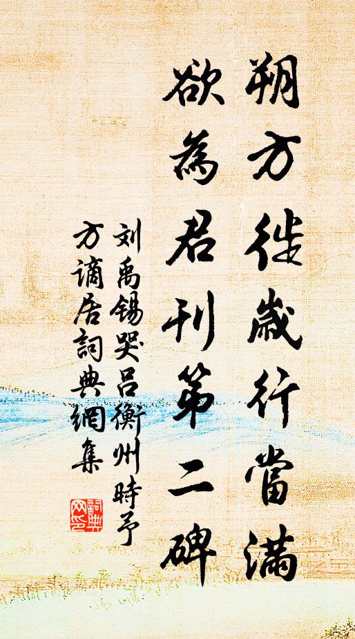 刘禹锡朔方徙岁行当满，欲为君刊第二碑书法作品欣赏