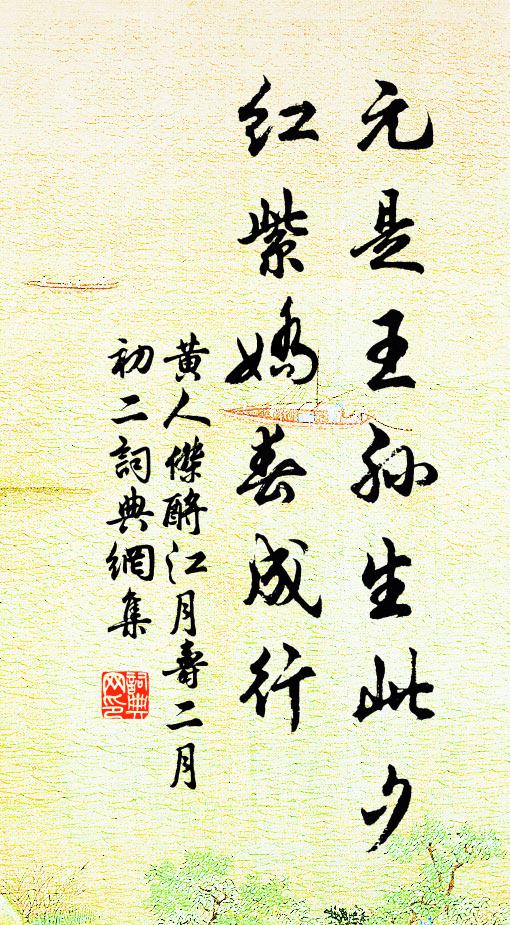 黄人杰元是王孙生此夕，红紫娇春成行书法作品欣赏