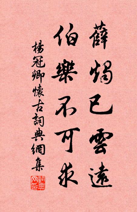 杨冠卿薛烛已云远，伯乐不可求书法作品欣赏