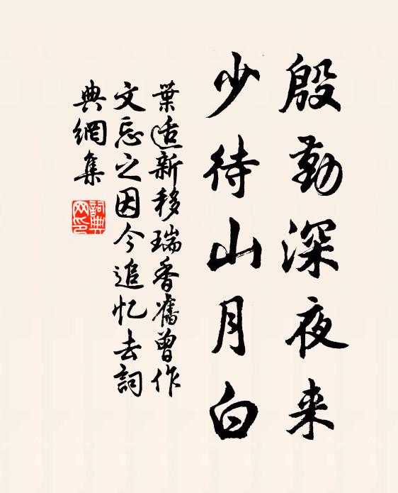 叶适殷勤深夜来，少待山月白书法作品欣赏