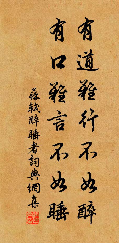 苏轼有道难行不如醉，有口难言不如睡书法作品欣赏